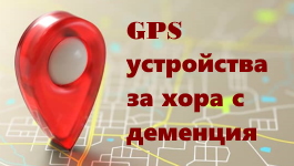 GPS УСТРОЙСТВА НА ХОРА С ДЕМЕНЦИЯ ИЛИ ЗАБОЛЯВАНЕ, ИЗРАЗЯВАЩО СЕ В ПРОБЛЕМИ С ОРИЕНТАЦИЯТА И РИСК ОТ ЗАГУБВАНЕ