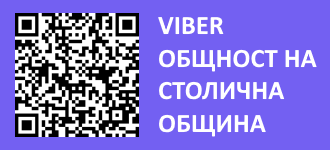 Вайбър общност на Столична община